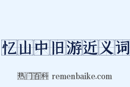忆山中旧游近义词是什么意思的图片